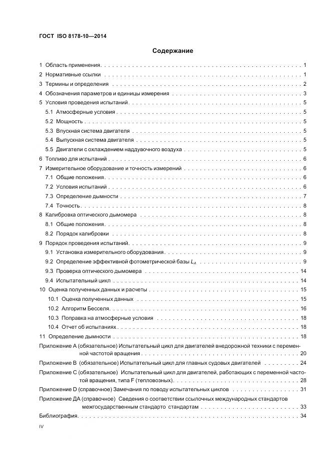 ГОСТ ISO 8178-10-2014, страница 4