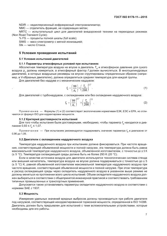 ГОСТ ISO 8178-11-2015, страница 13