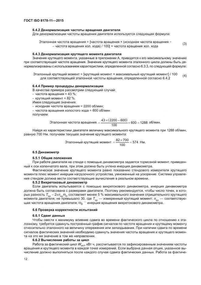 ГОСТ ISO 8178-11-2015, страница 18