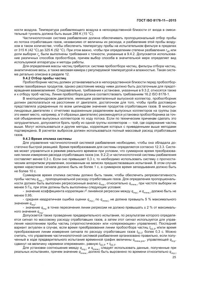 ГОСТ ISO 8178-11-2015, страница 31