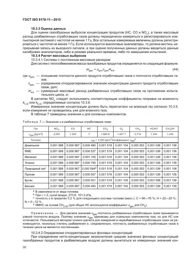 ГОСТ ISO 8178-11-2015, страница 36