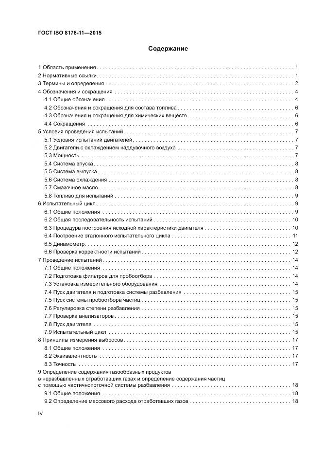 ГОСТ ISO 8178-11-2015, страница 4