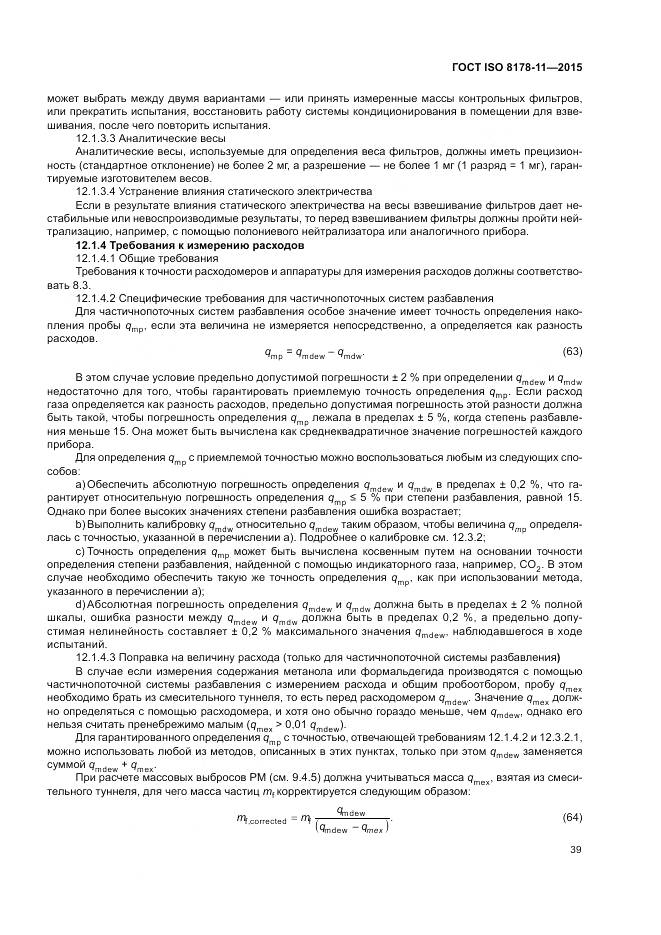 ГОСТ ISO 8178-11-2015, страница 45