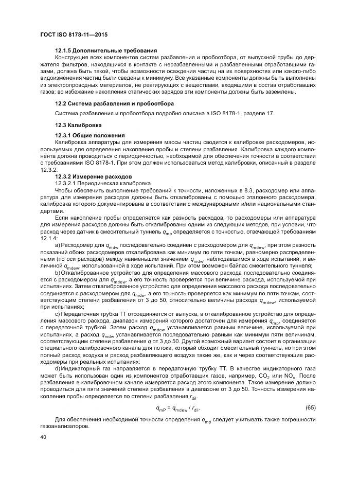 ГОСТ ISO 8178-11-2015, страница 46