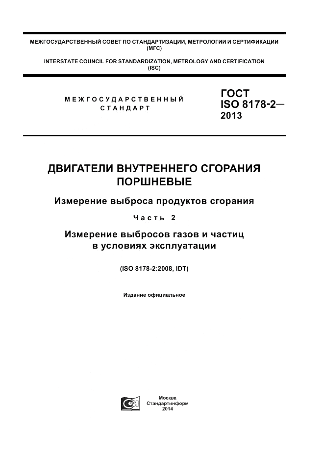 ГОСТ ISO 8178-2-2013, страница 1