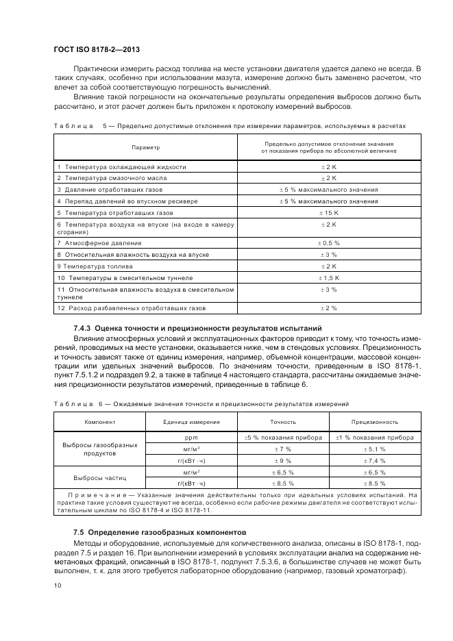 ГОСТ ISO 8178-2-2013, страница 14