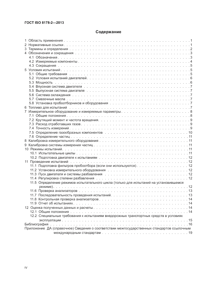 ГОСТ ISO 8178-2-2013, страница 4