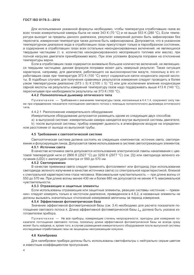 ГОСТ ISO 8178-3-2014, страница 8