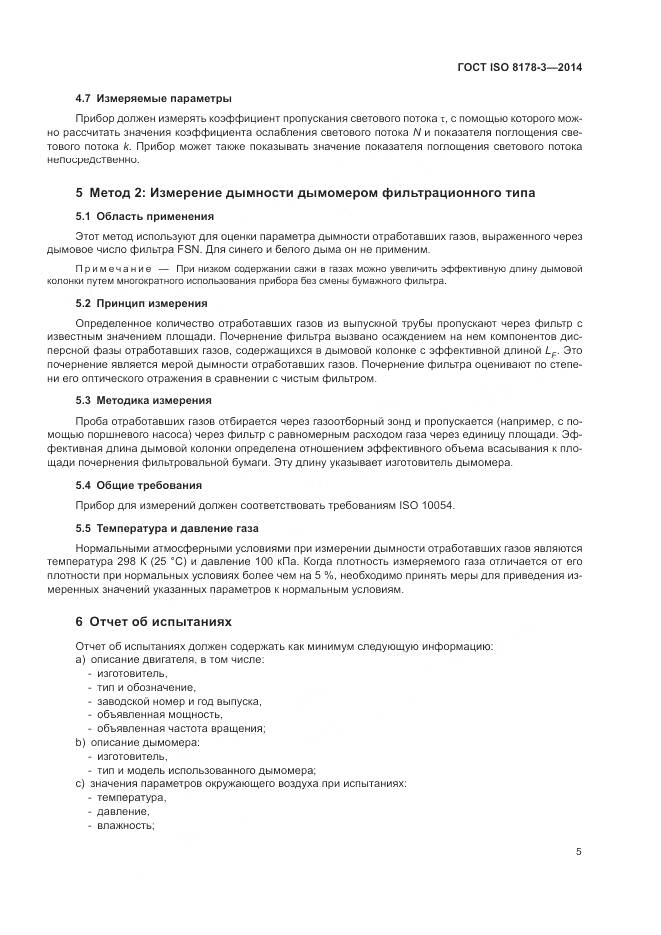 ГОСТ ISO 8178-3-2014, страница 9