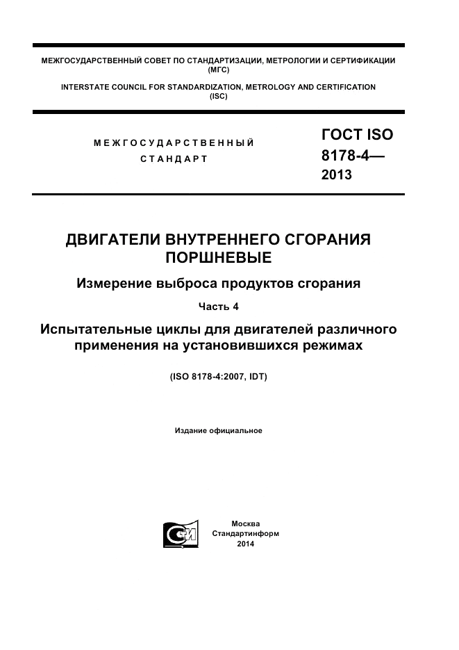 ГОСТ ISO 8178-4-2013, страница 1