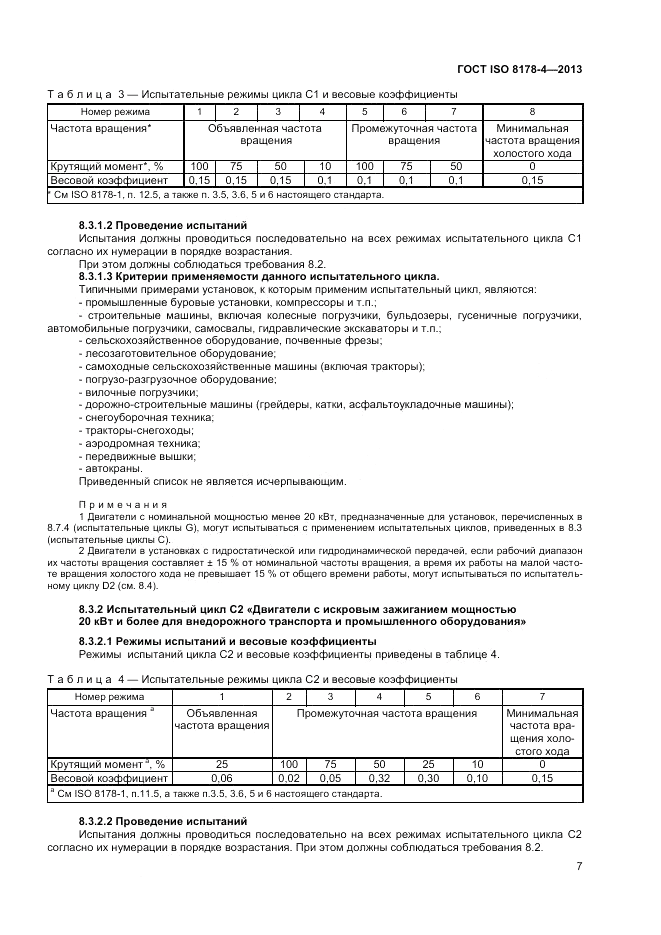 ГОСТ ISO 8178-4-2013, страница 11