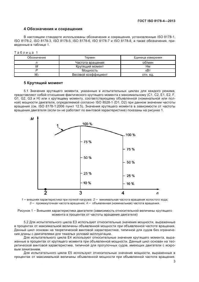 ГОСТ ISO 8178-4-2013, страница 7
