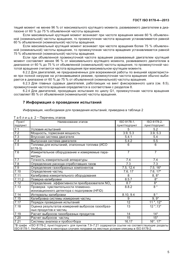 ГОСТ ISO 8178-4-2013, страница 9