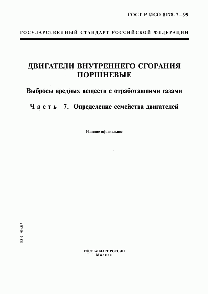 ГОСТ Р ИСО 8178-7-99, страница 1