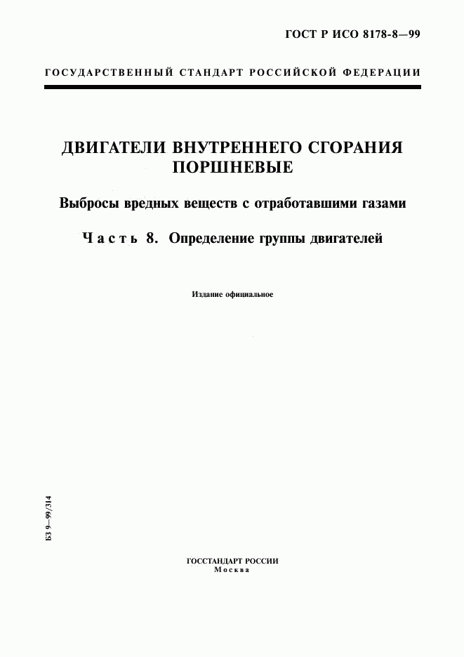 ГОСТ Р ИСО 8178-8-99, страница 1