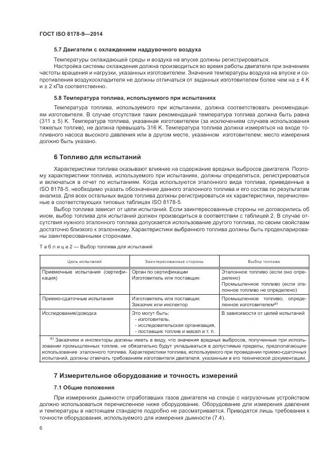 ГОСТ ISO 8178-9-2014, страница 10