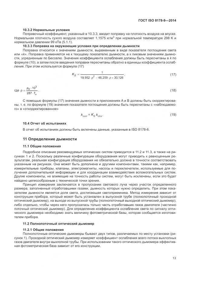 ГОСТ ISO 8178-9-2014, страница 17