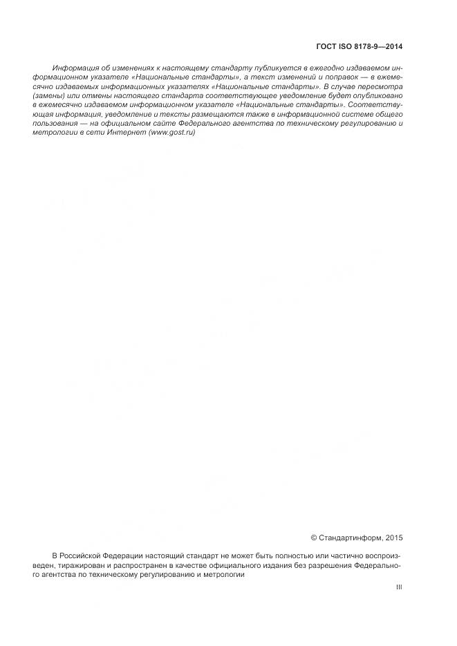 ГОСТ ISO 8178-9-2014, страница 3