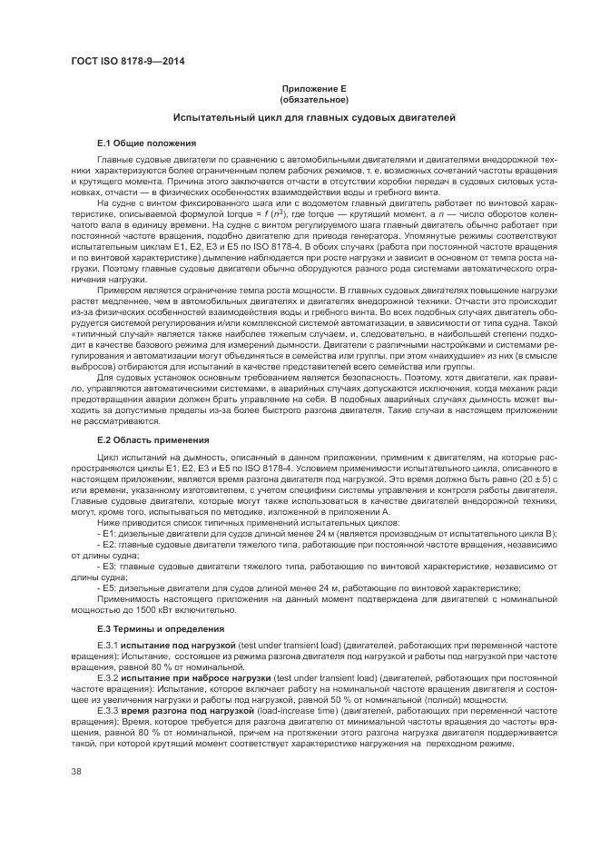 ГОСТ ISO 8178-9-2014, страница 42