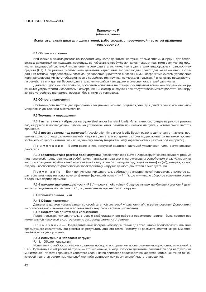 ГОСТ ISO 8178-9-2014, страница 46