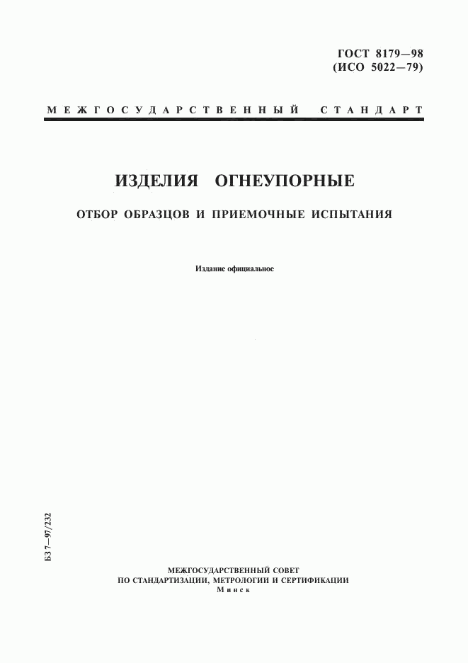 ГОСТ 8179-98, страница 1