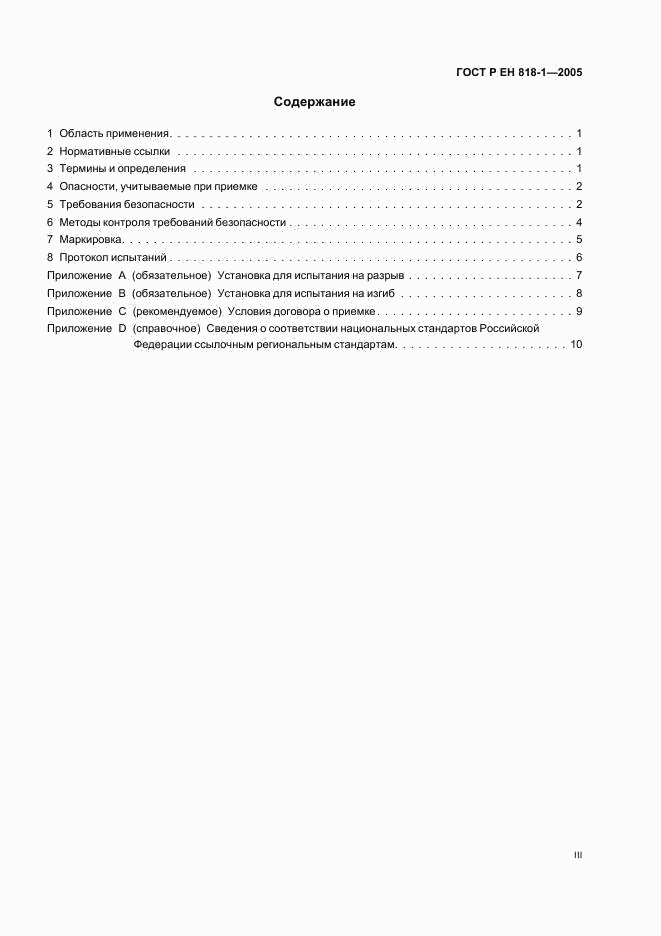 ГОСТ Р ЕН 818-1-2005, страница 3