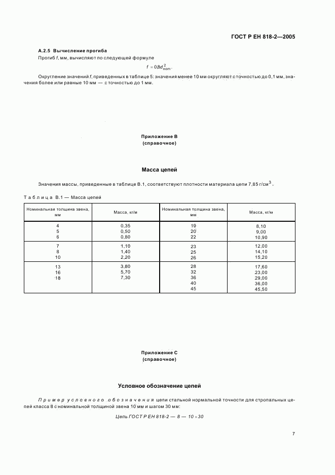 ГОСТ Р ЕН 818-2-2005, страница 11