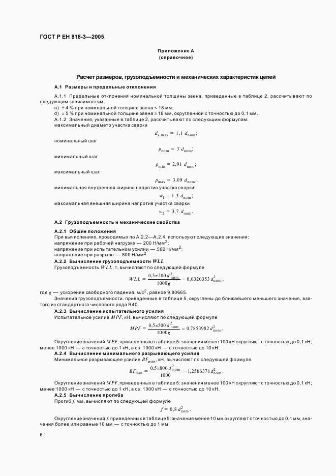 ГОСТ Р ЕН 818-3-2005, страница 10