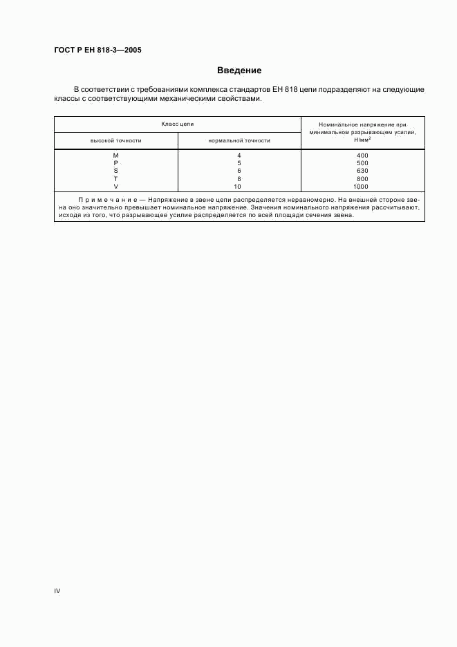 ГОСТ Р ЕН 818-3-2005, страница 4