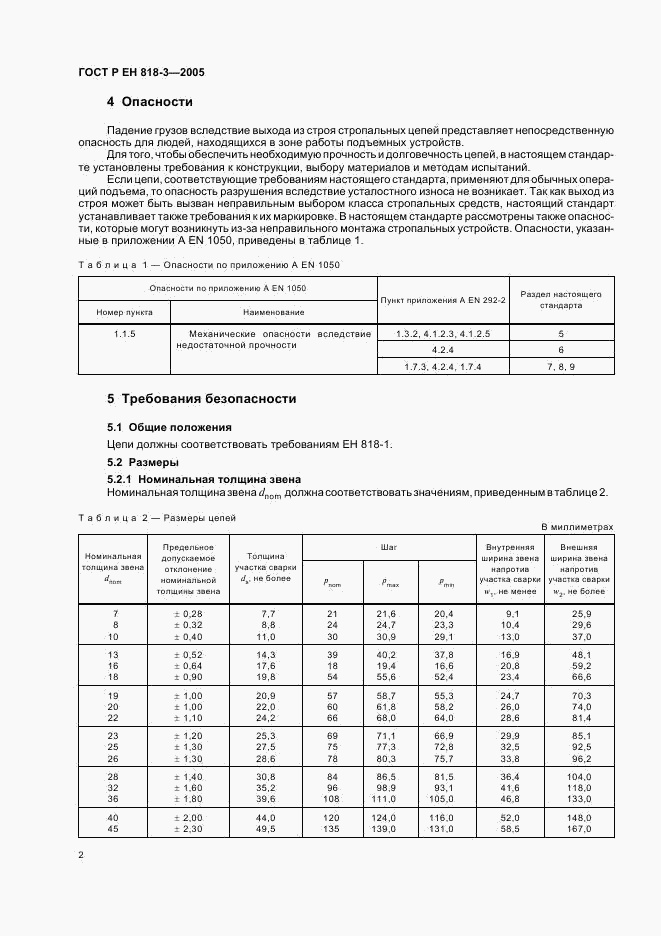 ГОСТ Р ЕН 818-3-2005, страница 6