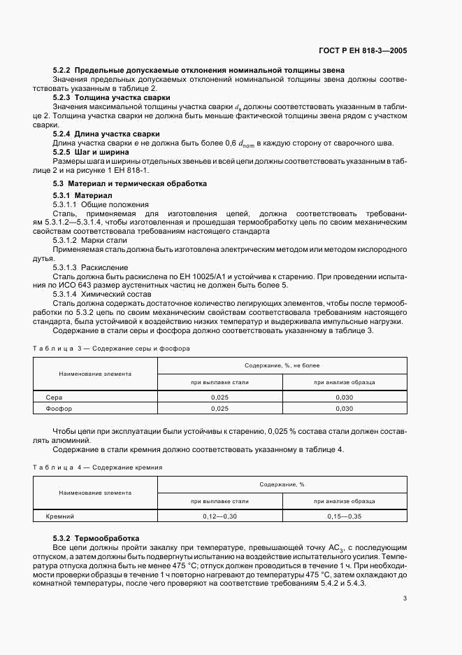 ГОСТ Р ЕН 818-3-2005, страница 7