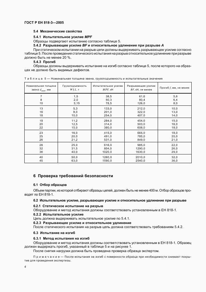 ГОСТ Р ЕН 818-3-2005, страница 8