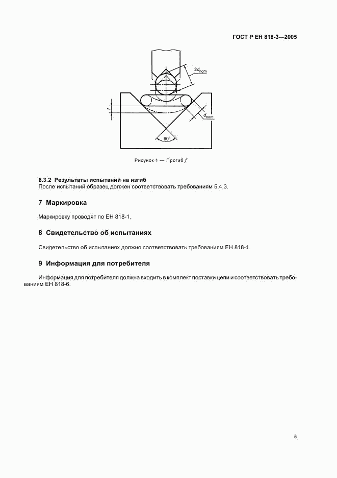 ГОСТ Р ЕН 818-3-2005, страница 9