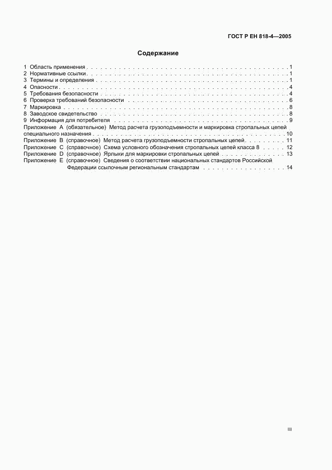 ГОСТ Р ЕН 818-4-2005, страница 3