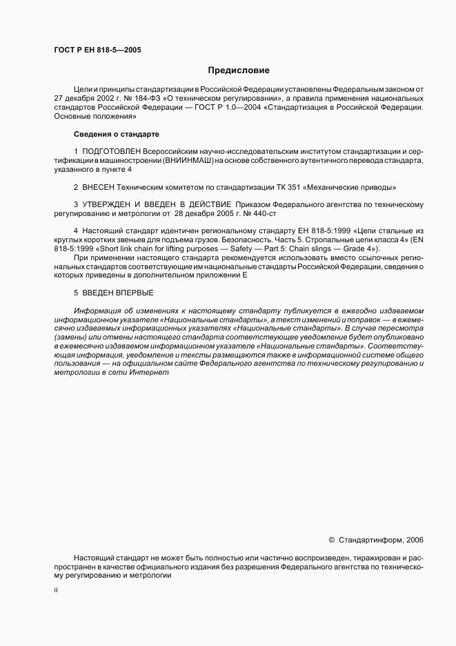 ГОСТ Р ЕН 818-5-2005, страница 2