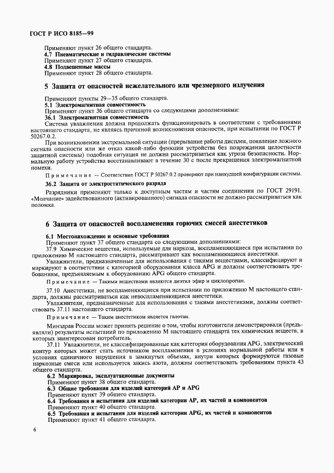 ГОСТ Р ИСО 8185-99, страница 11