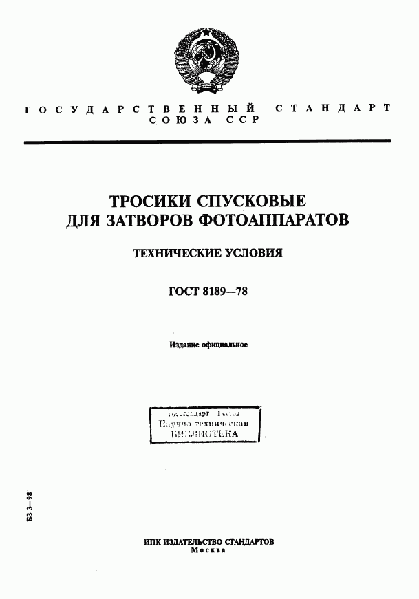 ГОСТ 8189-78, страница 1