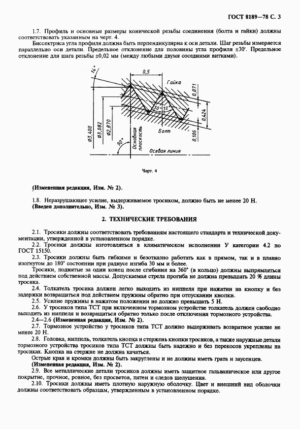 ГОСТ 8189-78, страница 4