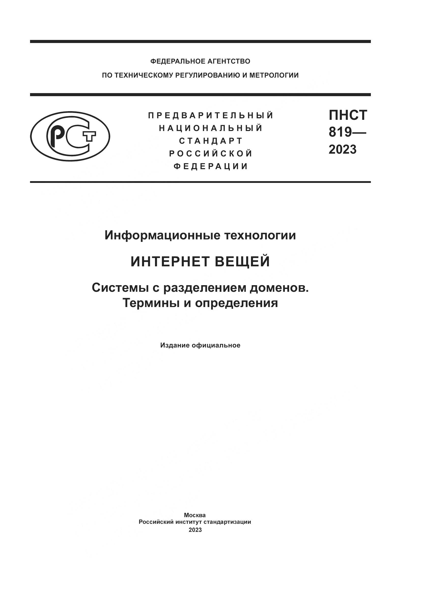 ПНСТ 819-2023, страница 1