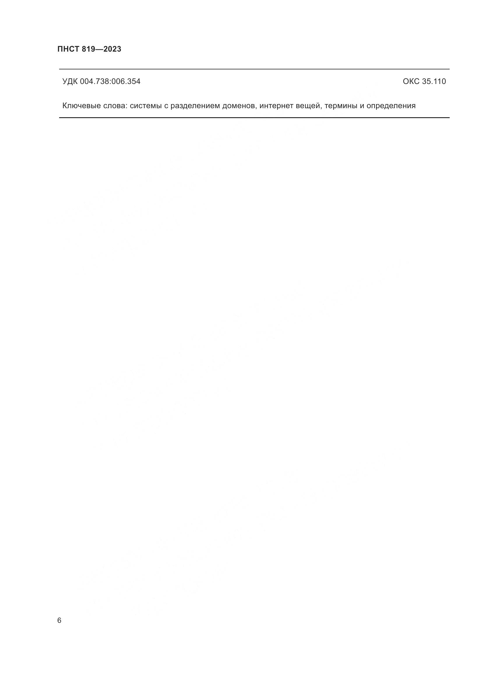 ПНСТ 819-2023, страница 10