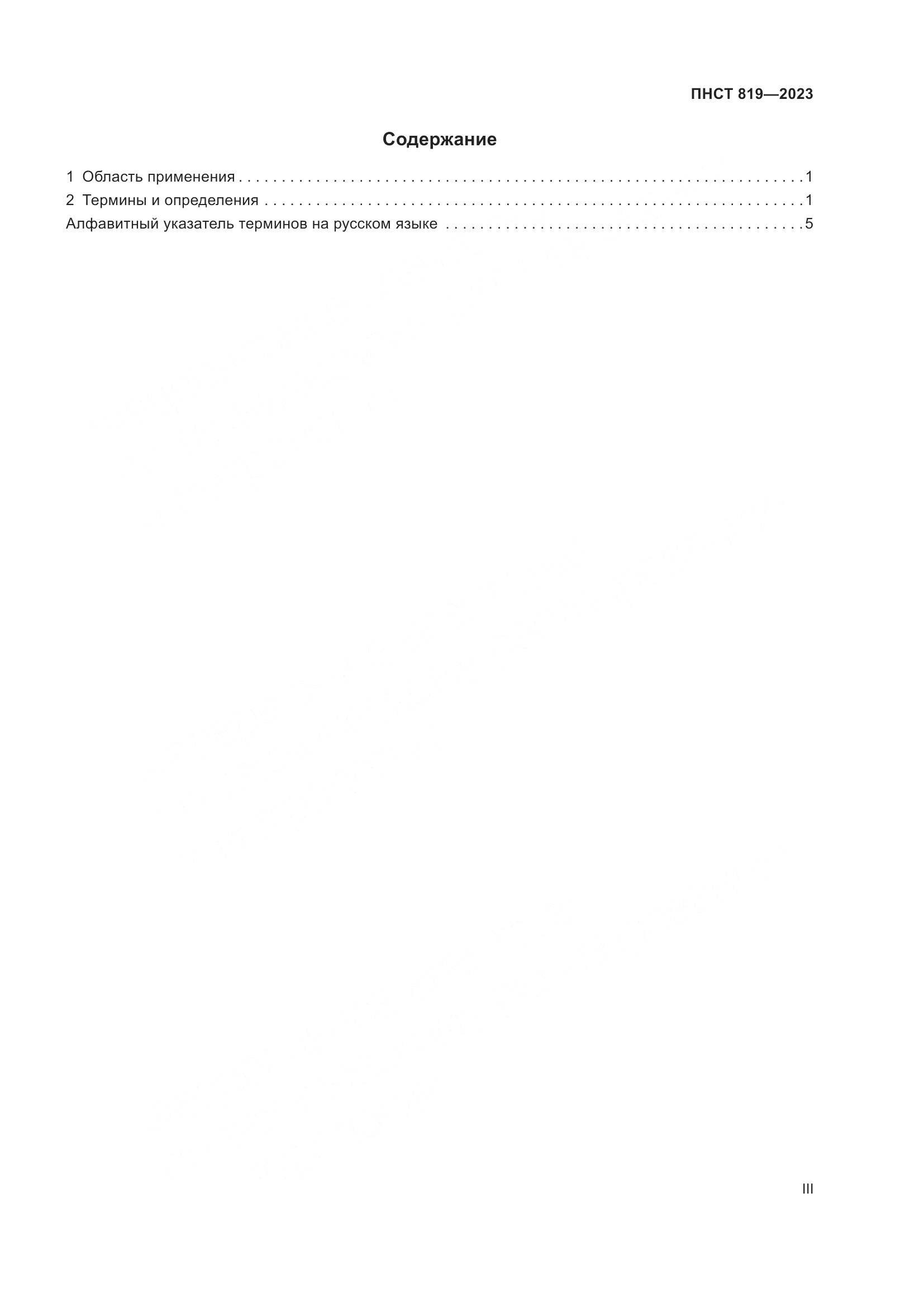 ПНСТ 819-2023, страница 3