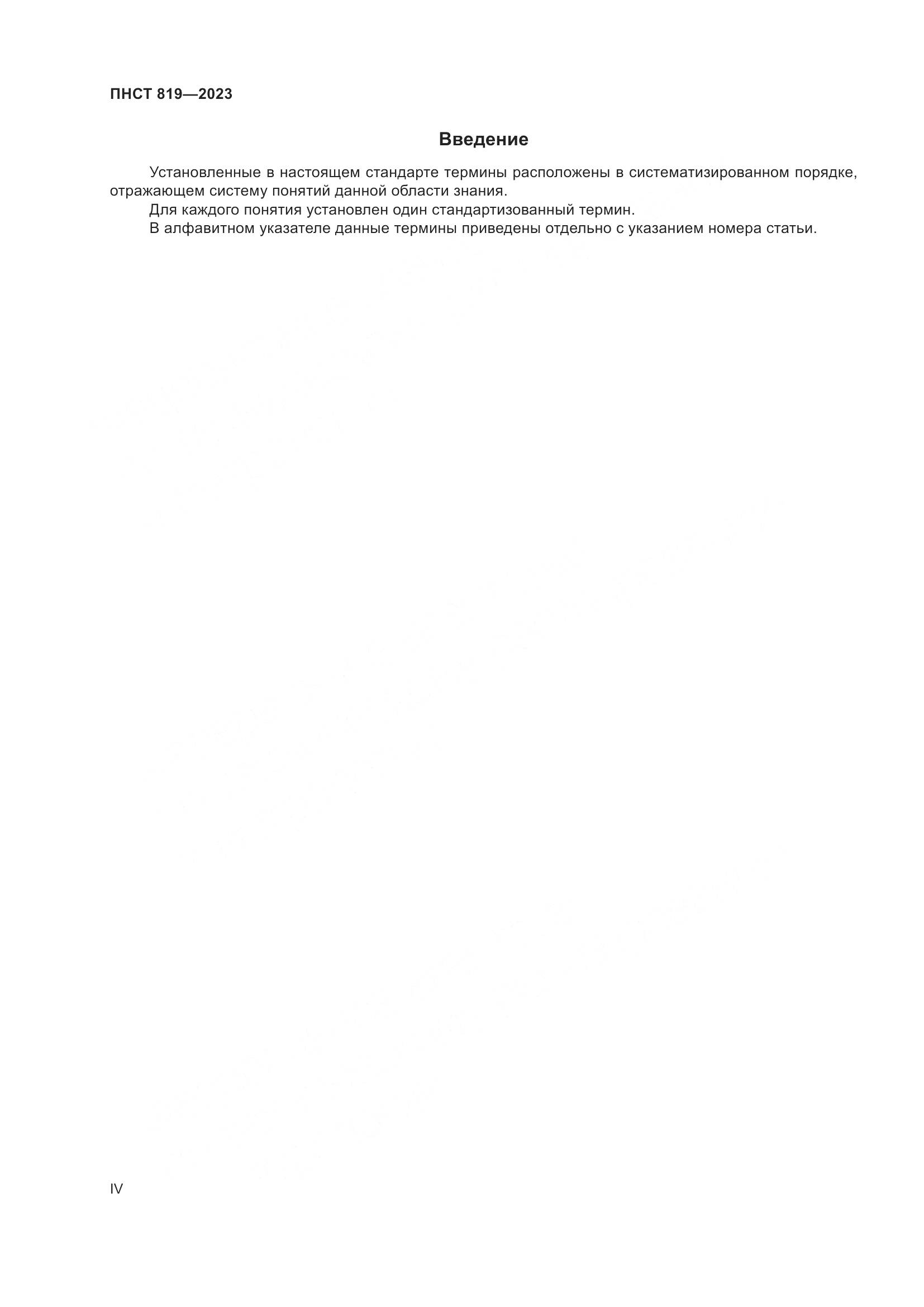 ПНСТ 819-2023, страница 4