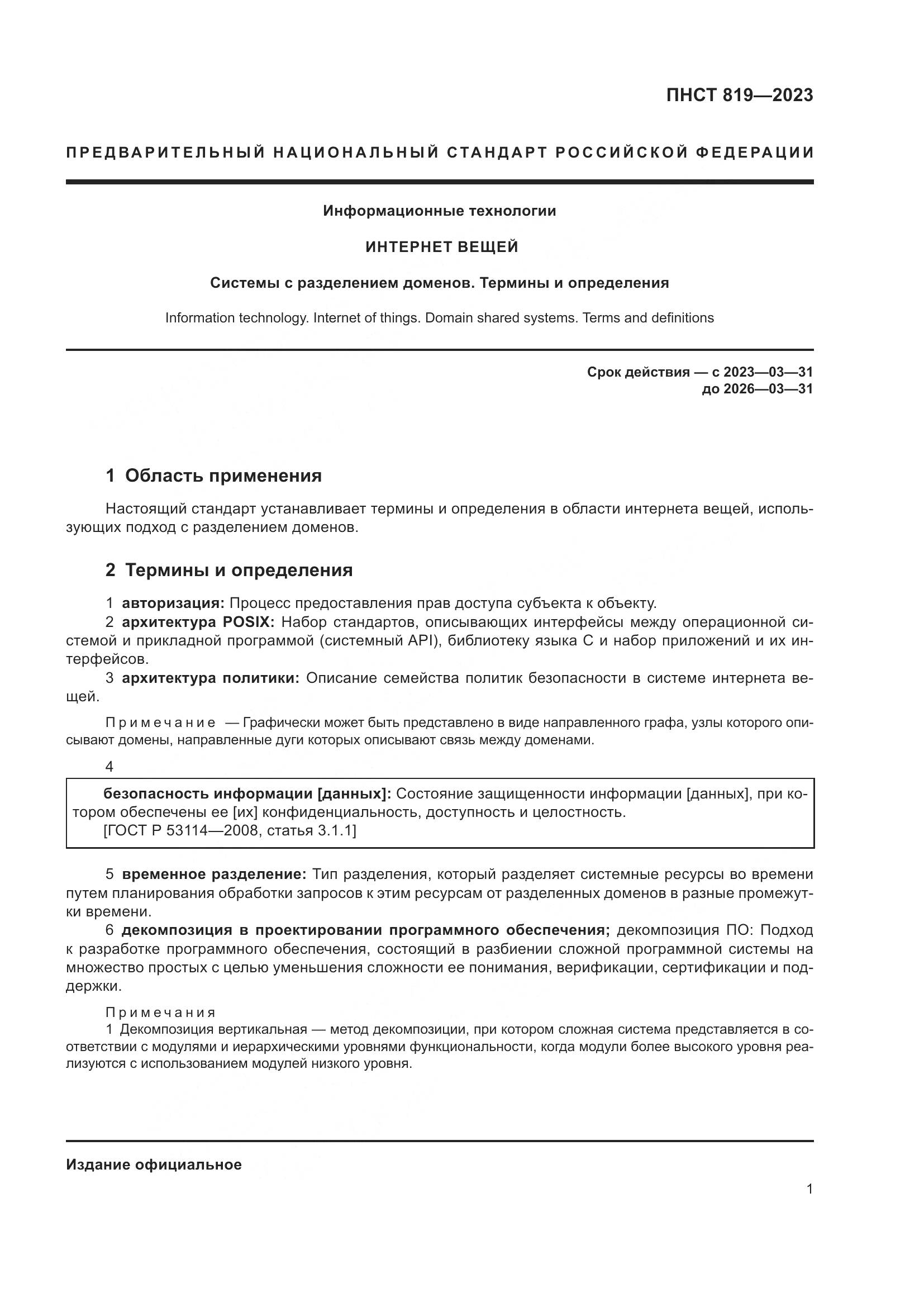 ПНСТ 819-2023, страница 5