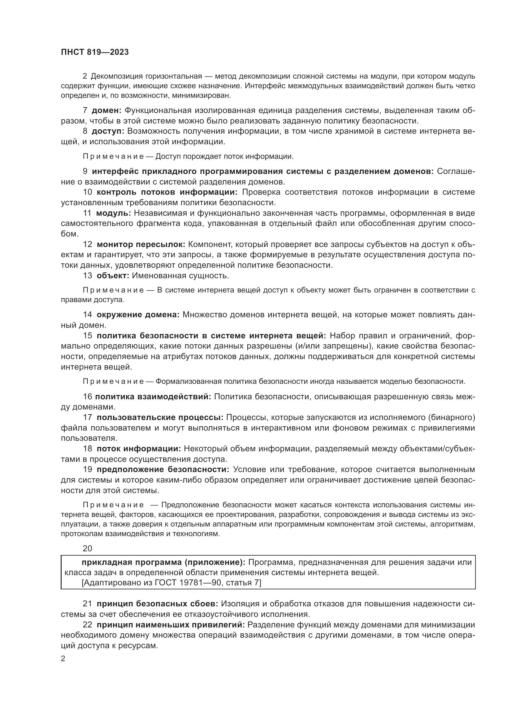 ПНСТ 819-2023, страница 6