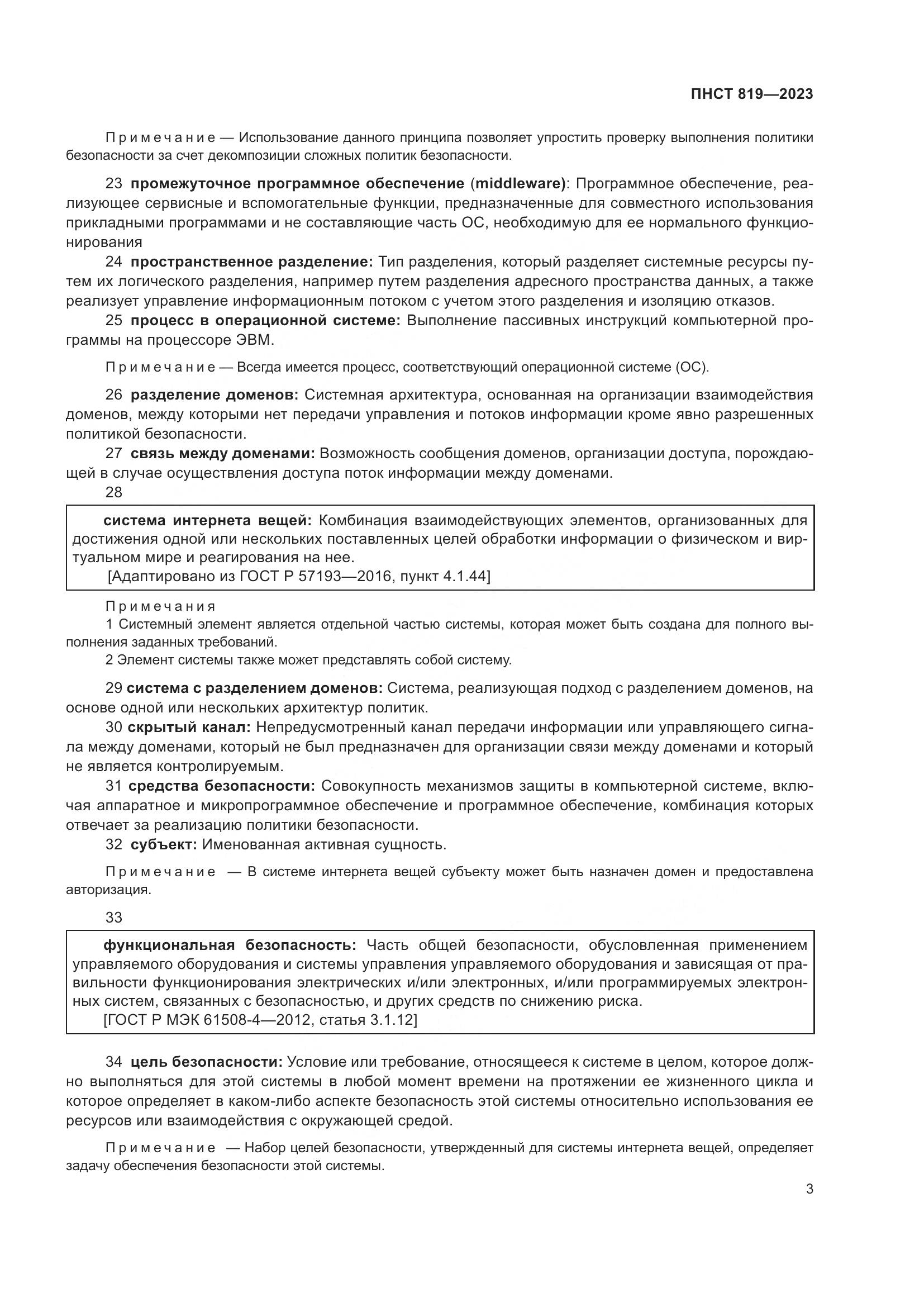 ПНСТ 819-2023, страница 7