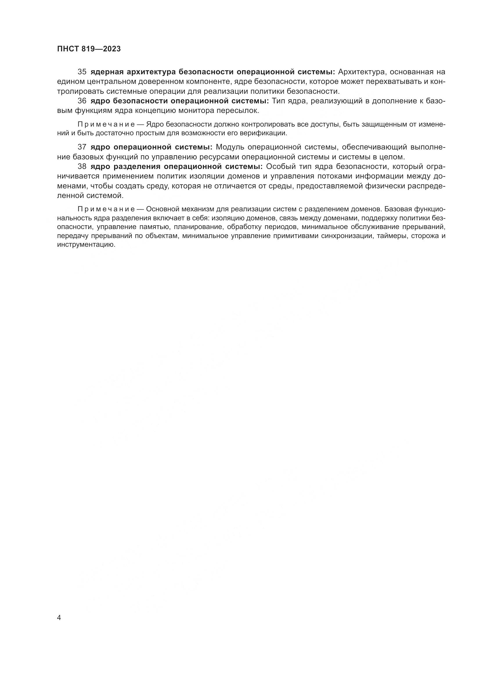 ПНСТ 819-2023, страница 8