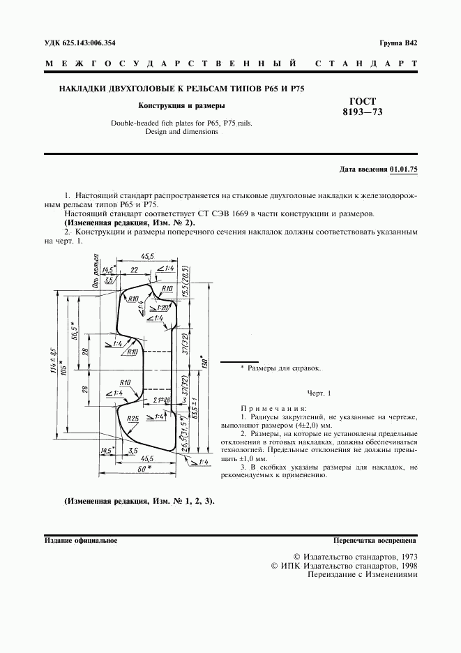 ГОСТ 8193-73, страница 2