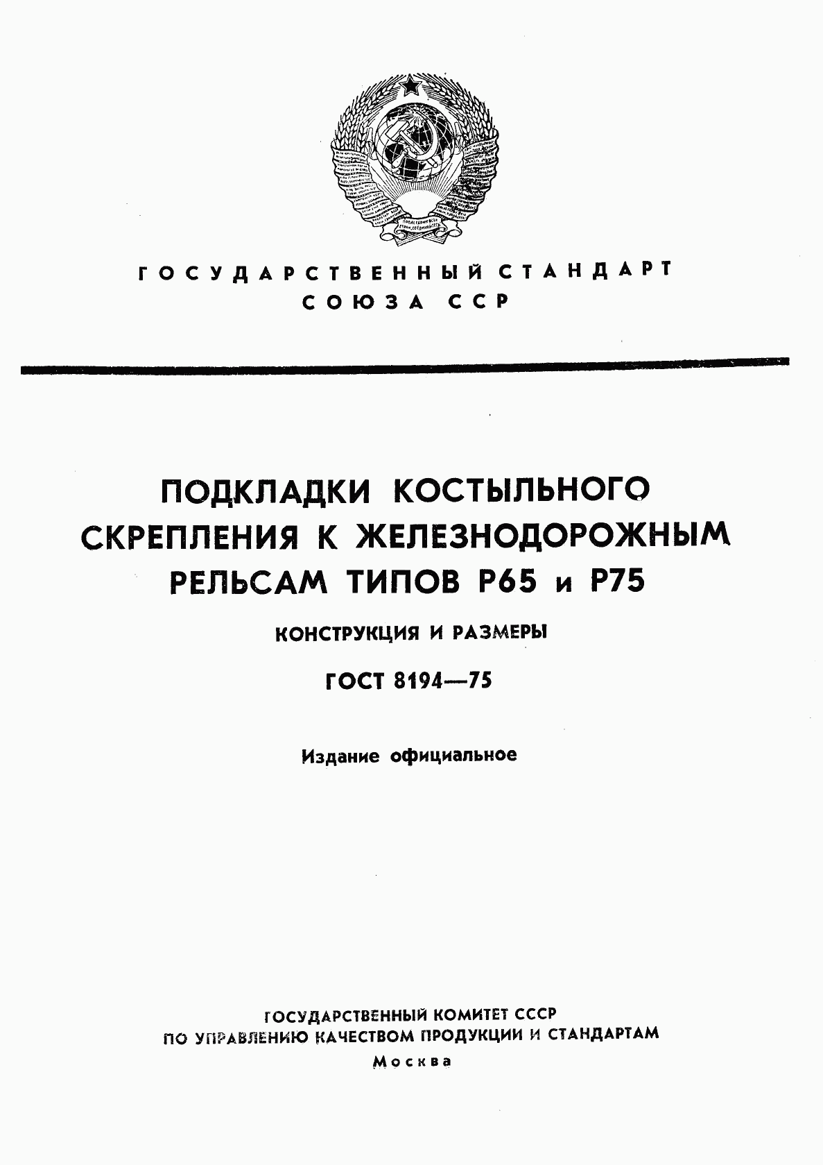 ГОСТ 8194-75, страница 1