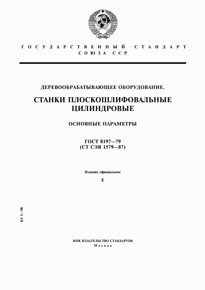 ГОСТ 8197-79, страница 1