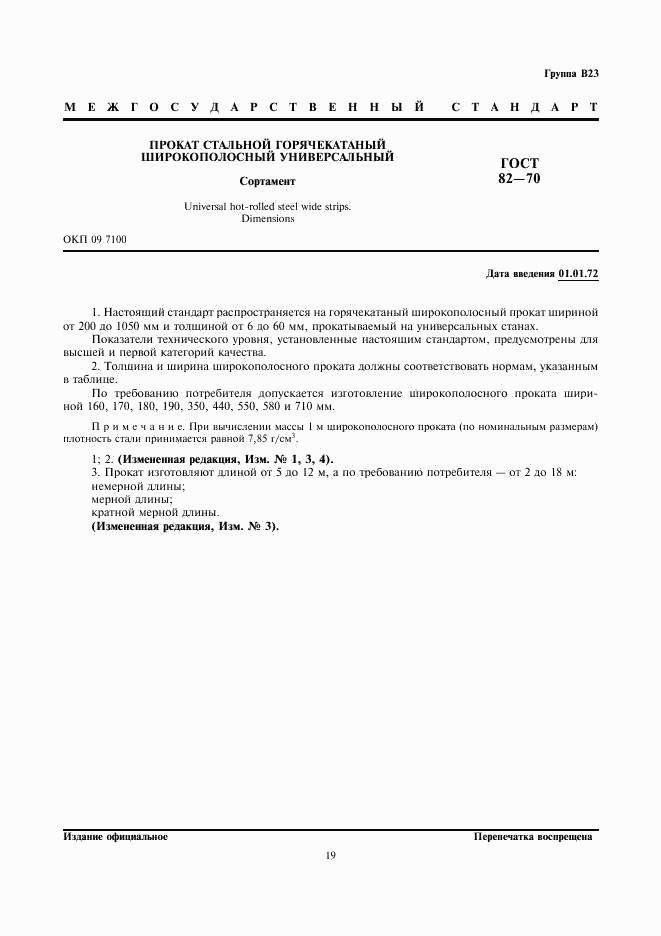 ГОСТ 82-70, страница 3